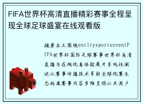 FIFA世界杯高清直播精彩赛事全程呈现全球足球盛宴在线观看版