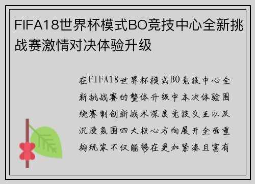 FIFA18世界杯模式BO竞技中心全新挑战赛激情对决体验升级 FIFA18世界杯模式BO竞技中心全新挑战赛激情对决体验升级