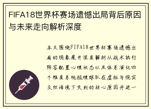 FIFA18世界杯赛场遗憾出局背后原因与未来走向解析深度