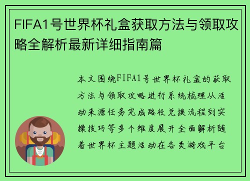 FIFA1号世界杯礼盒获取方法与领取攻略全解析最新详细指南篇