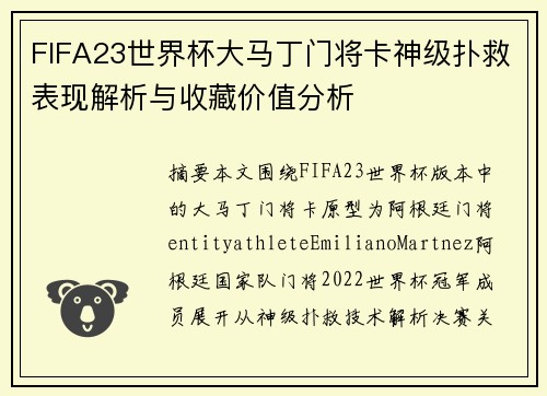 FIFA23世界杯大马丁门将卡神级扑救表现解析与收藏价值分析